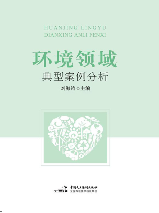 Title details for 环境领域典型案例分析 by 刘海涛 - Available